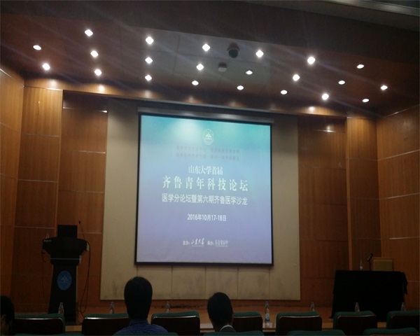 山东大学首届齐鲁青年科技论坛医学分论坛暨第六期齐鲁医学沙龙顺利举行