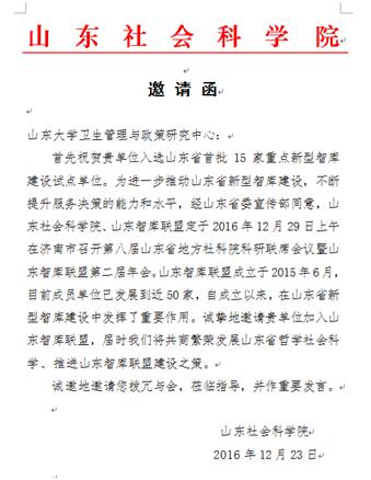 学院孙强院长与王健教授参加山东智库联盟2016年年会暨泰山智库讲坛