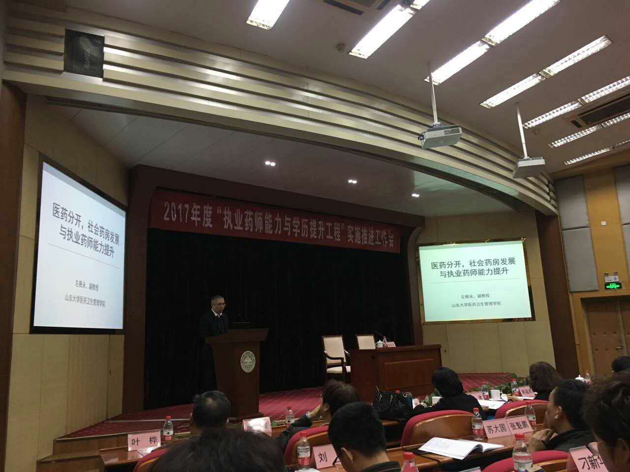 左根永副教授在“执业药师能力与学历提升工程”实施推进会议上做专题报告
