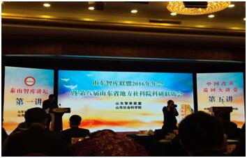 学院孙强院长与王健教授参加山东智库联盟2016年年会暨泰山智库讲坛
