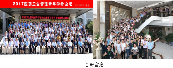全国第二届医药卫生管理青年学者论坛在青岛举行