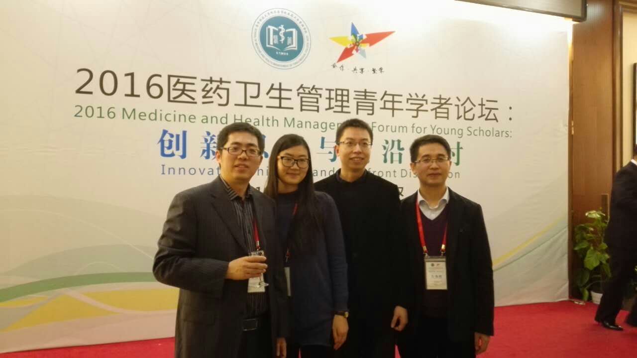 我院师生参加2016医药卫生管理青年学者论坛