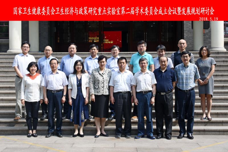 国家卫生健康委员会卫生经济与政策研究重点实验室第二届学术委员会成立会议暨发展规划研讨会举行